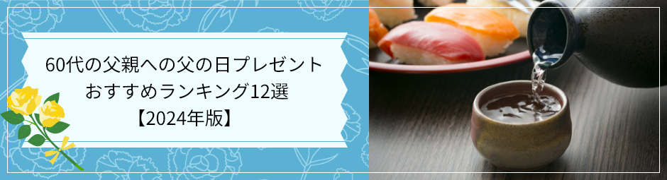 60代の父親への父の日プレゼント おすすめランキング12選【2024年版】