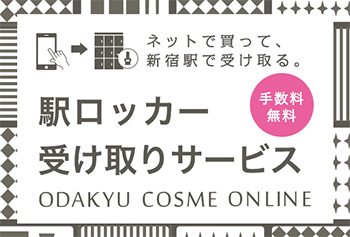ネットで買って、新宿駅で受け取る。ODAKYU　COSME　ONLINE　駅ロッカー受取サービス　手数料無料