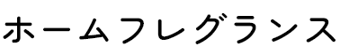 ホームフレグランス
