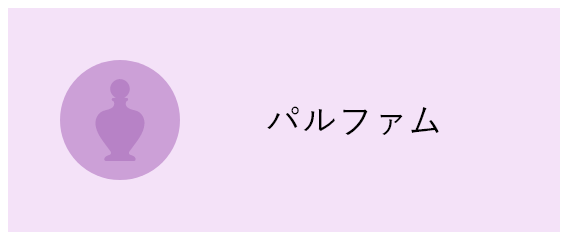 パルファム