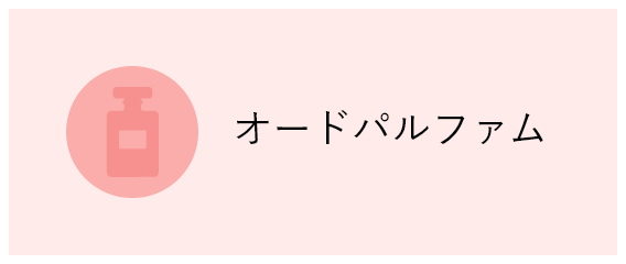 オードパルファム