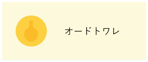 オードトワレ
