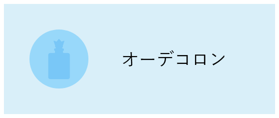 オーデコロン