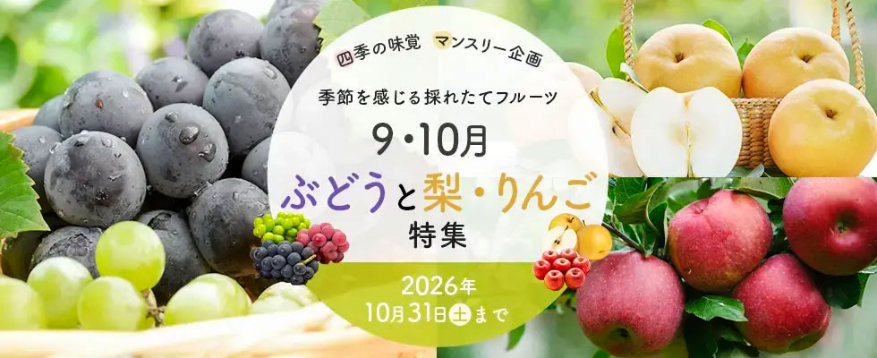 桃とぶどう特集