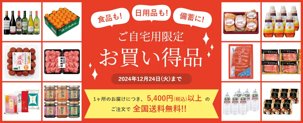 ご自宅用限定 お買い得品