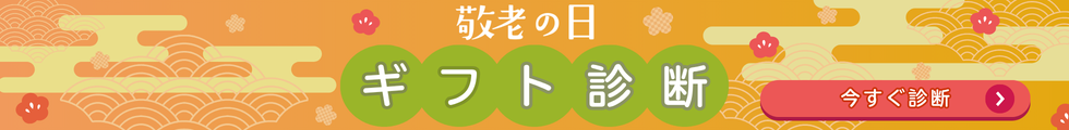 敬老の日ギフト診断