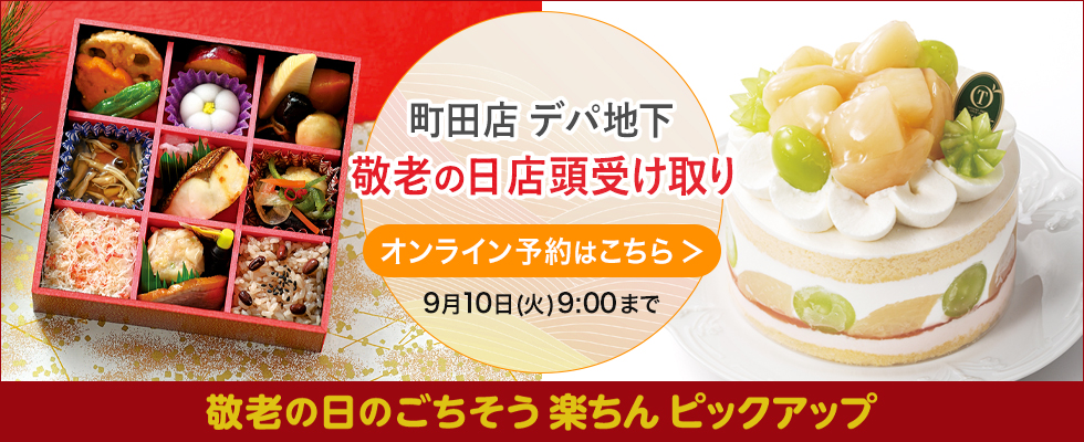 町田店 敬老の日店頭受け取り