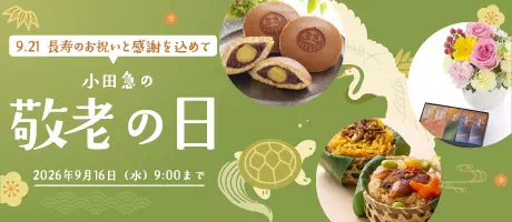 敬老の日プレゼント・ギフト特集2026