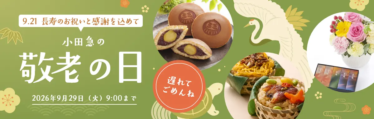 敬老の日プレゼント・ギフト特集2026