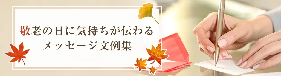 敬老の日に気持ちが伝わるメッセージ文例集