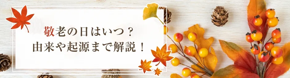 敬老の日はいつ？由来や起源まで解説！