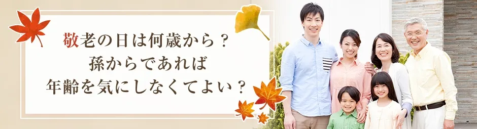 敬老の日は何歳から？孫からであれば年齢を気にしなくてよい？