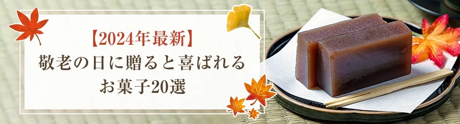 【2024年最新】敬老の日に贈ると喜ばれるお菓子20選