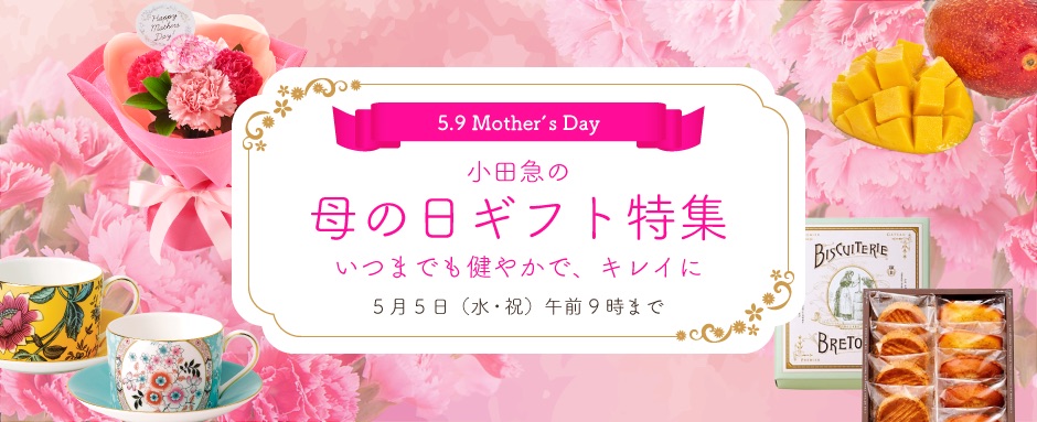 5.9 Mother’s Day　小田急の母の日ギフト特集　いつまでも健やかで、キレイに　５月５日（水・祝）午前９時まで