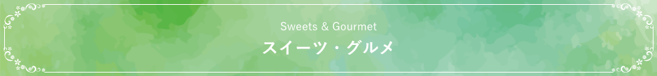 Sweets & Gourmet　スイーツ・グルメ