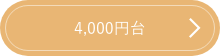 ４，０００円台