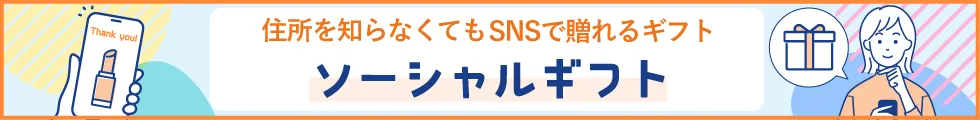 ソーシャルギフト
