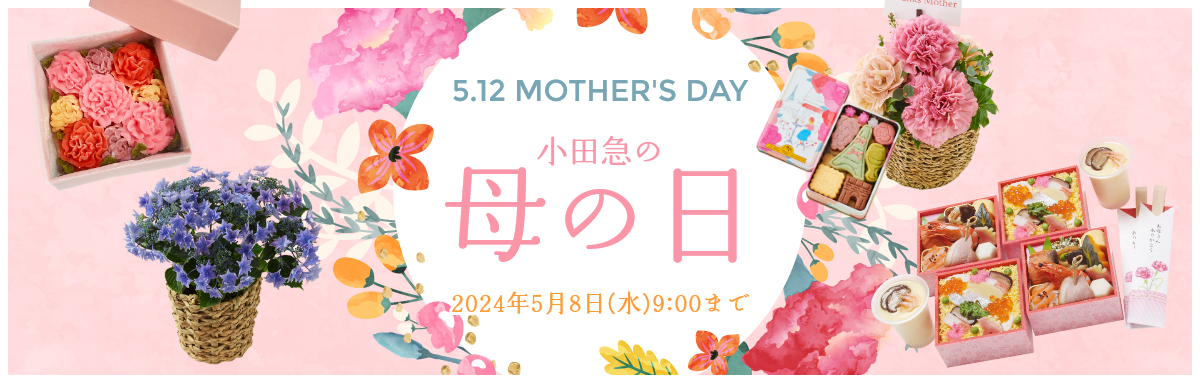 小田急の母の日ギフト・プレゼント　2024