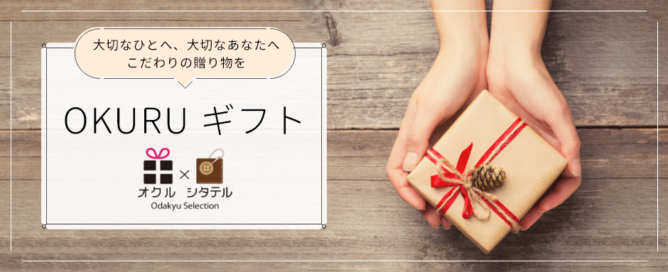 大切なひとへ、大切なあなたへ　こだわりの贈り物を　OKURU ギフト　オクル　シタテル　Odakyu Selection