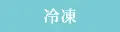 冷凍