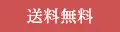 送料無料