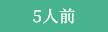 5人前
