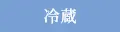 冷蔵