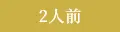 2人前