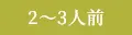 2～3人前