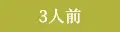 3人前
