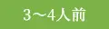 3～4人前