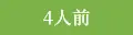 4人前