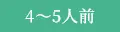 4～5人前