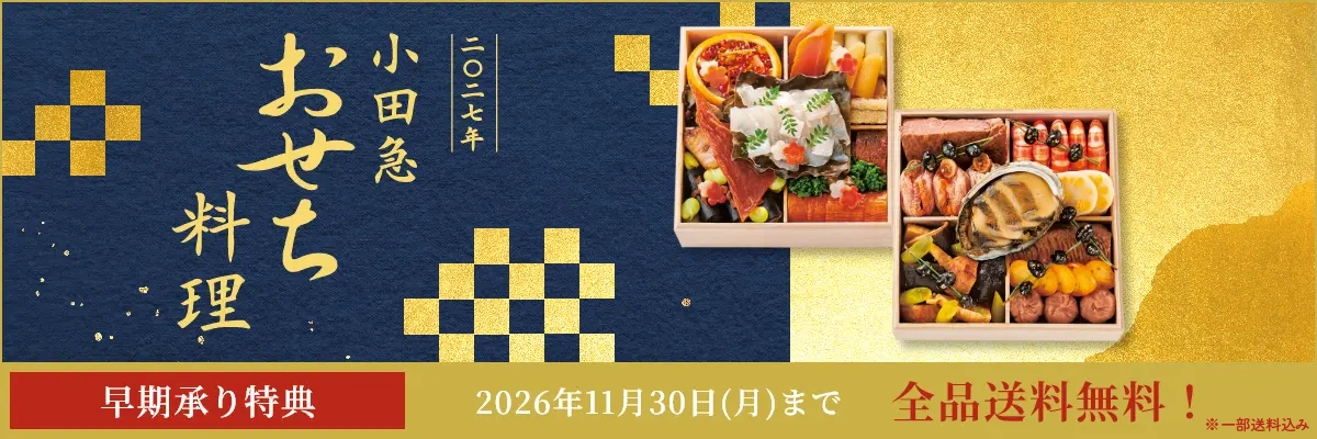 2027年　おせち料理特集（通販・予約）