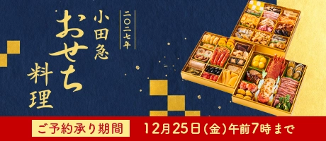 2027年 おせち料理特集(通販・予約)