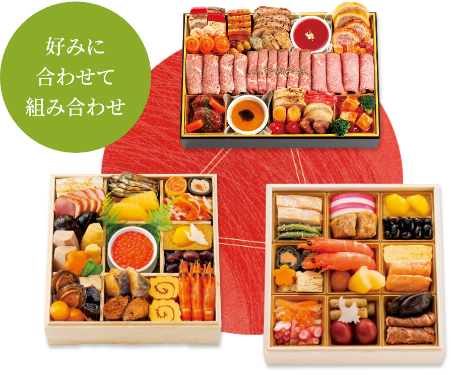 少人数用おせち 好みにあわせて組み合わせ