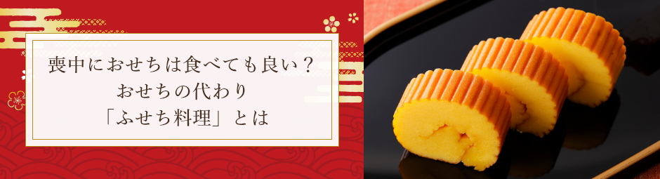 喪中におせちは食べても良い？おせちの代わり「ふせち料理」とは