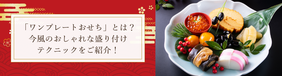 「ワンプレートおせち」とは？今風のおしゃれな盛り付けテクニックをご紹介！