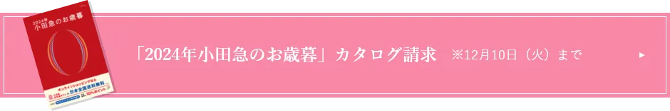 「2024年小田急のお歳暮」カタログ請求