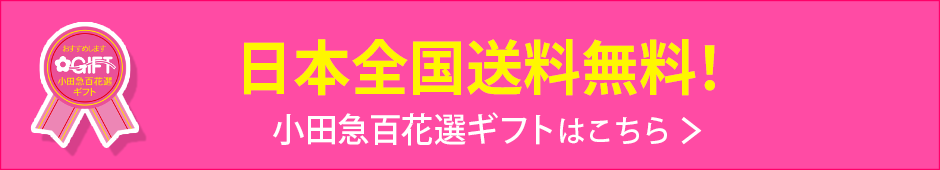 小田急百花選ギフトはこちら