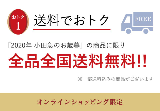 小田急のお歳暮 小田急オンラインショッピング