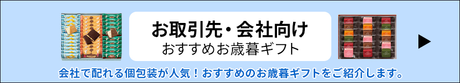 お取引先・会社向け おすすめお歳暮ギフト