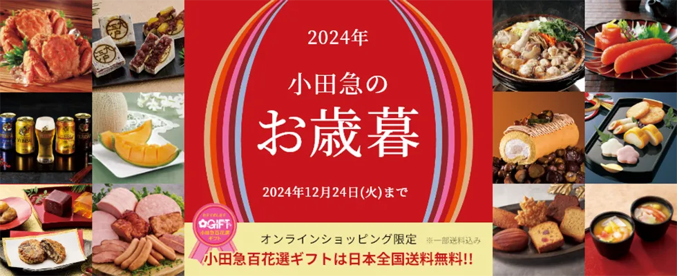 お歳暮・冬ギフト特集2024