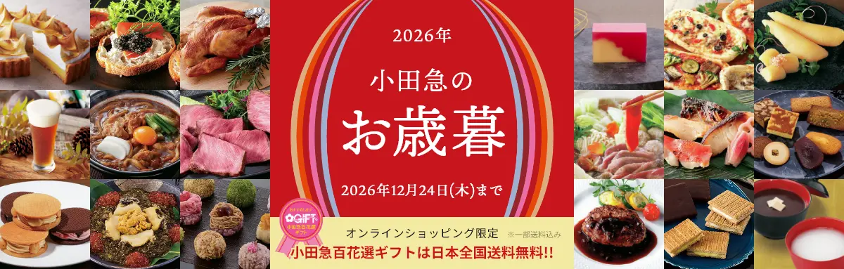 お歳暮・冬ギフト特集2025