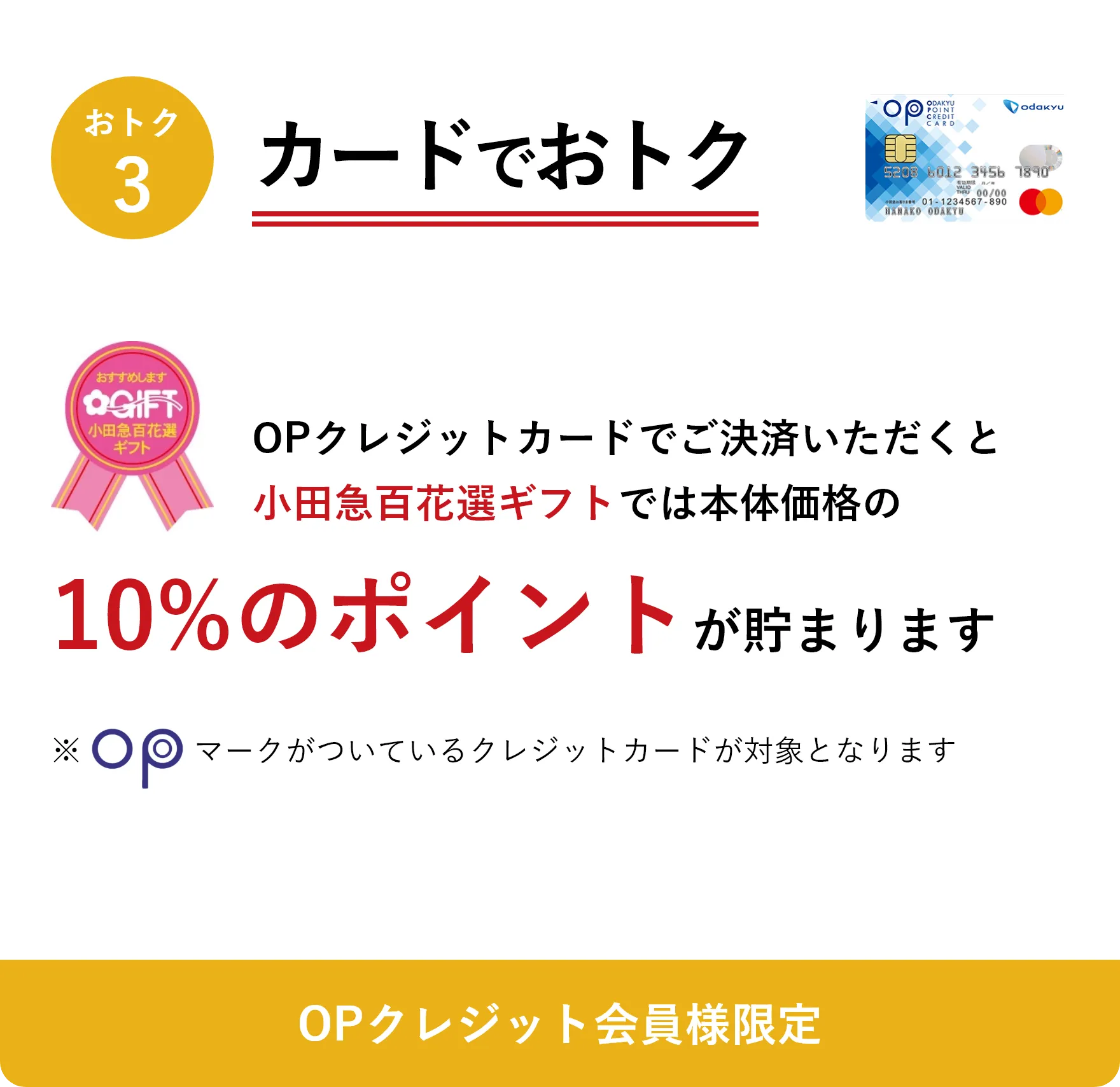 OPクレジットカードでご決済いただくと小田急百花選ギフトでは本体価格の10%のポイントが貯まります