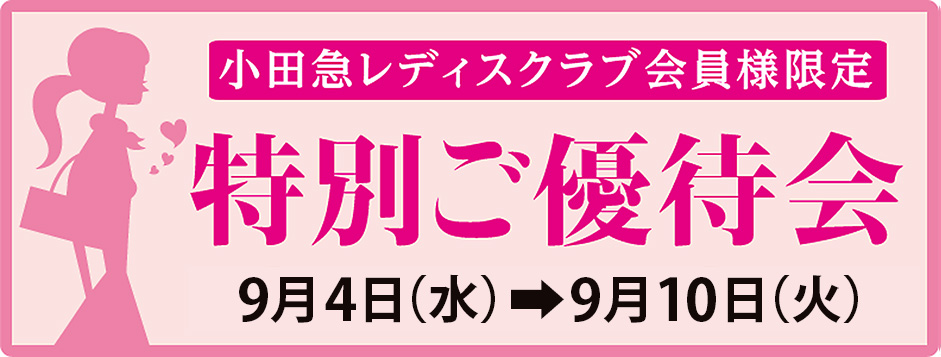 小田急レディスクラブ会員様限定 特別ご優待会