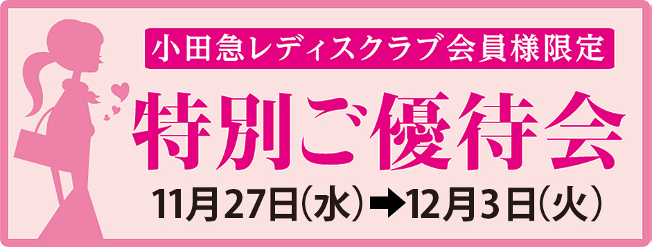 小田急レディスクラブ会員様限定 特別ご優待会