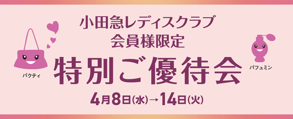 小田急レディスクラブ会員様限定 特別ご優待会