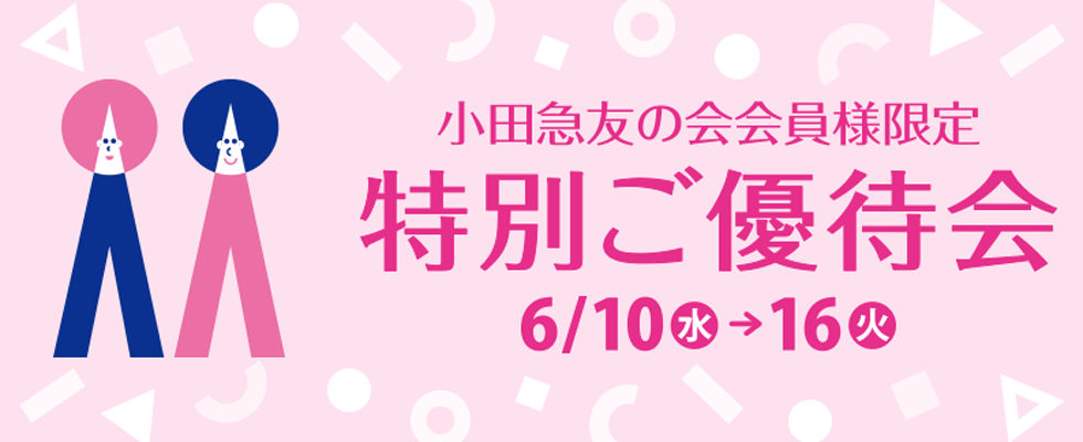 小田急友の会会員様限定 特別ご優待会