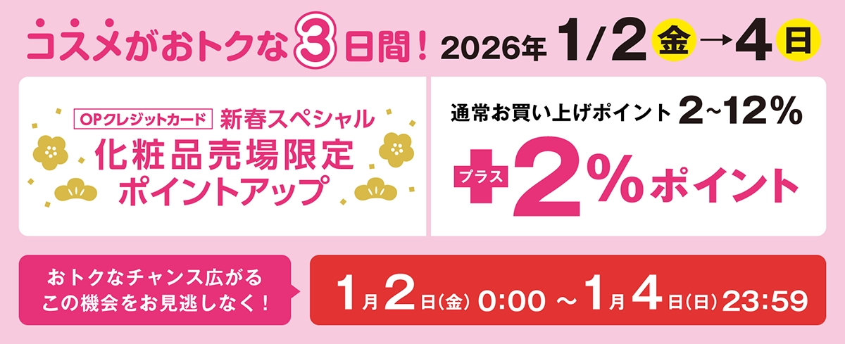 化粧品売り場限定ポイントアップ